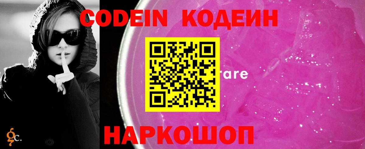 Codein напиток Lean (лин)  Codein Purple Drank  Вход с VPN  Урюпинск 