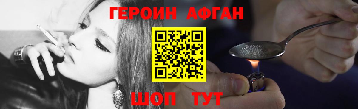 ГЕРОИН афганец Урюпинск